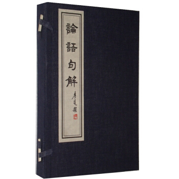 論語句解 （ 宣紙綫裝 全套2冊套裝）古籍書 論語譯注 論語全集 論語通譯 論語全解 pdf epub mobi 下载