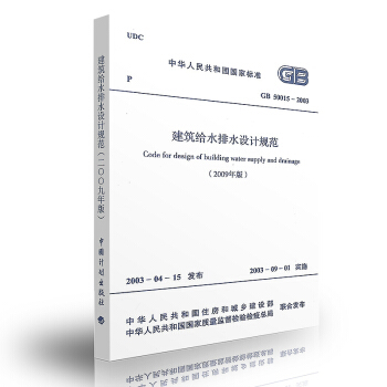 GB50015-2003 建筑给水排水设计规范(2009年版) pdf epub mobi 下载