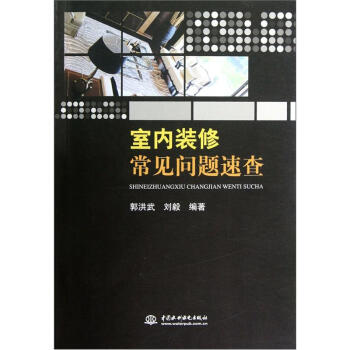 室內裝修常見問題速查 pdf epub mobi 下载