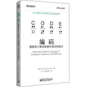 編碼：隱匿在計算機軟硬件背後的語言 [Code:The Hidden Language of Computer Hardware and Software] pdf epub mobi 下载