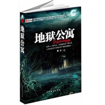 地獄公寓 pdf epub mobi 電子書 下載
