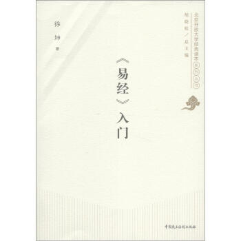 北京開放大學經典讀本係列叢書：《易經》入門 pdf epub mobi 電子書 下載