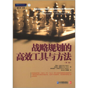 戰略規劃的高效工具與方法（第2版） [High Impact Tools and Activities for Hanning Creative Techniques for Facilitating Your Organization's Planning Process] pdf epub mobi 下载