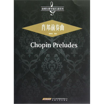 赵晓生教学版乐谱系列：肖邦前奏曲 [Chopin Preludes] pdf epub mobi 下载