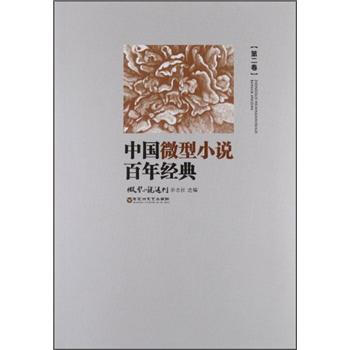 中國微型小說百年經典（第2捲） pdf epub mobi 電子書 下載