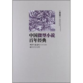 中国微型小说百年经典（卷4） pdf epub mobi 电子书 下载