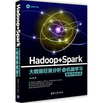 Hadoop+Spark大数据巨量分析与机器学习整合开发实战 林大贵 计算机与互联网 书 pdf epub mobi 下载