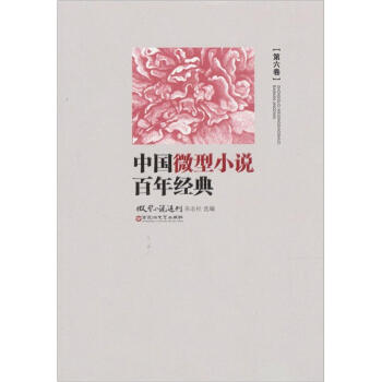 中国微型小说百年经典（卷6） pdf epub mobi 电子书 下载