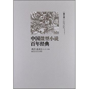 中国微型小说百年经典（第9卷） pdf epub mobi 电子书 下载