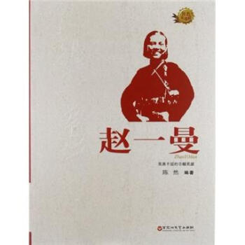 红色英雄榜丛书系列：赵一曼 pdf epub mobi 下载