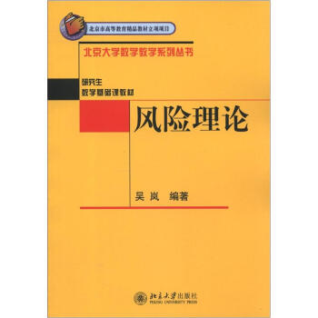 北京大学数学教学系列丛书·研究生数学基础课教材:风险理论
