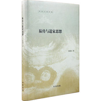 易传与道家思想(修订版)---陈鼓应著作集
