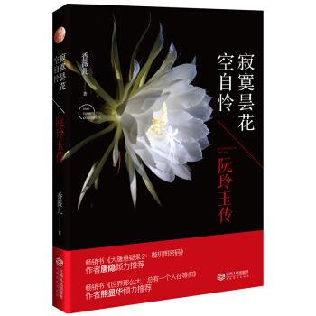 寂寞曇花空自憐——阮玲玉傳