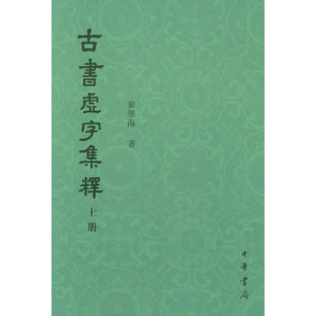 古書虛字集釋(全2冊) pdf epub mobi 電子書 下載
