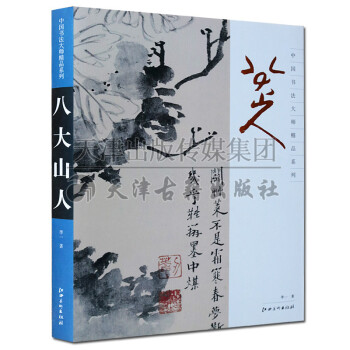 正版 中國書法大師精品係列 八大山人 李一 繪畫 藝術 正版書籍 江西美術齣版社 pdf epub mobi 下载