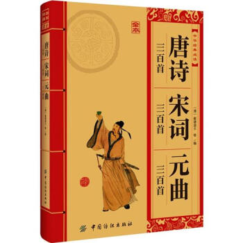 中华经典必读：唐诗三百首·宋词三百首·元曲三百首 pdf epub mobi 电子书 下载