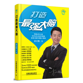 包邮 打造最强大脑 袁文魁 大脑记忆魔法师 大脑记忆法 提高记忆力书籍 益智读物 pdf epub mobi 电子书 下载