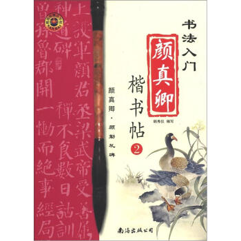 书法入门:颜真卿楷书帖(2)(颜真卿·颜勤礼碑)