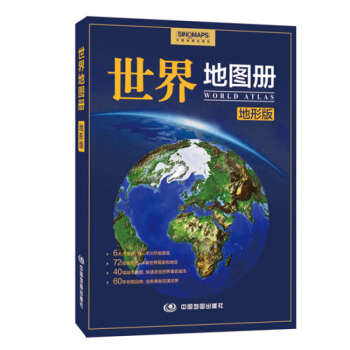 2018世界地图册 地形版 包含政区 地形 气候 学生地理学习参考书 pdf epub mobi 电子书 下载