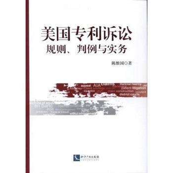上海中法圖 美國專利訴訟：規則、判例與實務 陳維國 知識産權 pdf epub mobi 下载