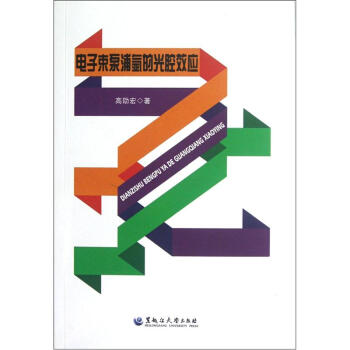 电子束泵浦氩的光腔效应 pdf epub mobi 下载