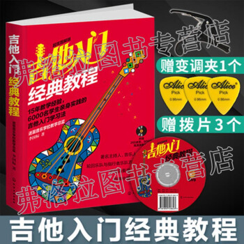 包郵 吉他入門經典教程 超炫圖解版 附光盤 吉他新手入門自學教程 吉他書 音樂愛好者讀物 pdf epub mobi 下载