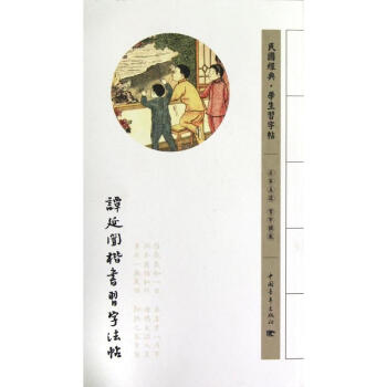 谭延闿楷书习字法帖 pdf epub mobi 下载