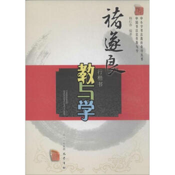 褚遂良行楷书教与学 pdf epub mobi 电子书 下载