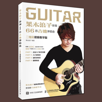 包邮 果木浪子新编66首吉他弹唱曲 (二维码视频教学版) 民谣古典吉他基础入门教程音乐书