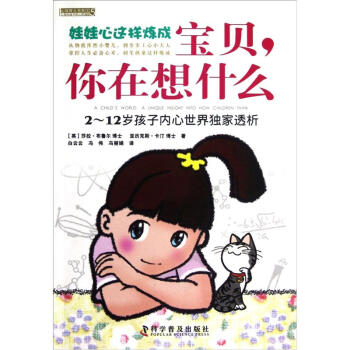 心理育兒書係·寶貝你在想什麼：2-12歲孩子內心世界獨傢透析 pdf epub mobi 下载