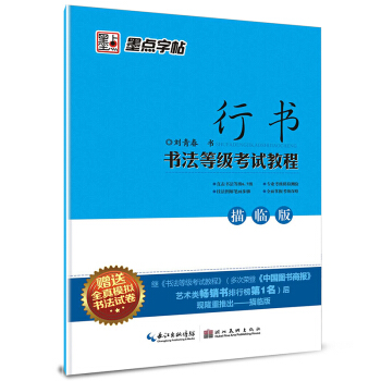 墨点字帖·书法等级考试教程(描临版):行书(钢笔行书书法字帖)