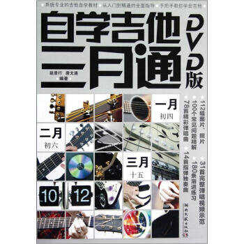 自學吉他三月通（附光盤） pdf epub mobi 下载