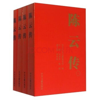 正版 陳雲傳 全四冊 中共中央文獻齣版社