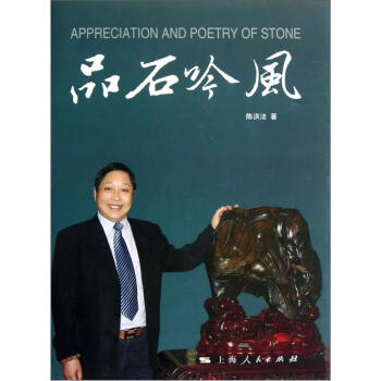 品石吟风 [A Qppreciation and Poetry of Stone] pdf epub mobi 下载