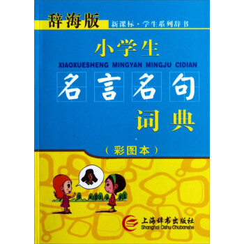 辭海版 新課標·小學生名言名句詞典(彩圖本)