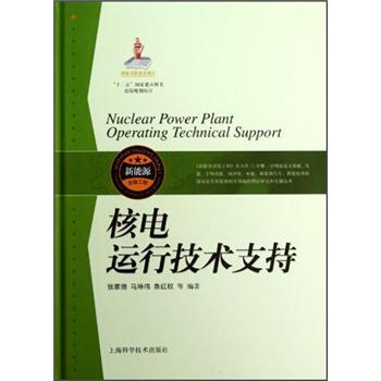 核電運行技術支持 pdf epub mobi 下载