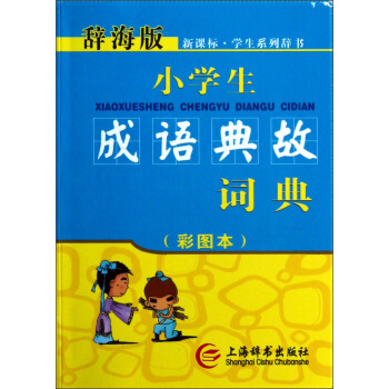 辭海版 新課標·小學生成語典故詞典(彩圖本)