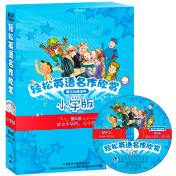 輕鬆英語名作欣賞（漢英雙語讀物）（小學版）（套裝共5冊）（附MP3光盤1張） pdf epub mobi 下载