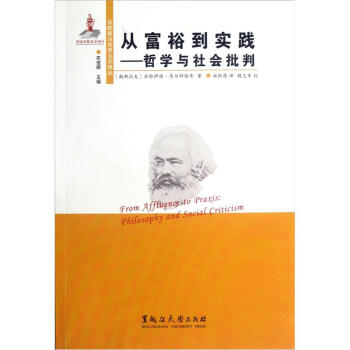 東歐新馬剋思主義譯叢·從富裕到實踐：哲學與社會批判 pdf epub mobi 下载