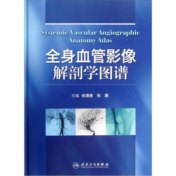 全身血管影像解剖學圖譜 [Systemic Vascular Angiographic Anatomy Atlas] pdf epub mobi 下载
