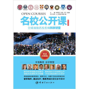 全球頂級名校名師科學講堂精華導讀版·雙語對照版：名校公開課 pdf epub mobi 下载