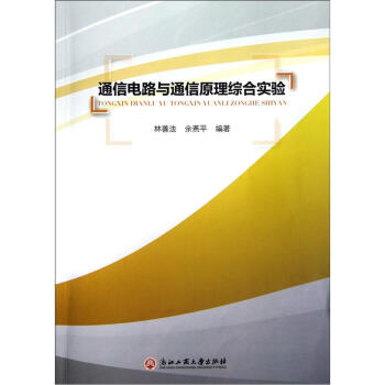 通信电路与通信原理综合实验 pdf epub mobi 下载