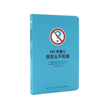 《101件事儿：我怎么不知道》让你的好奇心大吃一惊 冷知识 口袋书 读小库 12岁以上 pdf epub mobi 下载