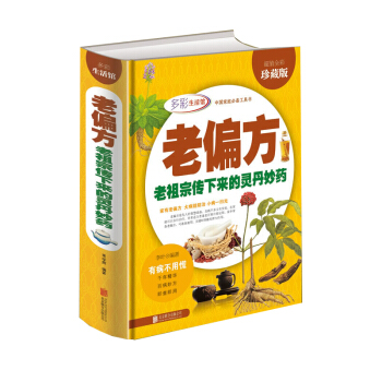 全新正版 老偏方老祖宗传下来的灵丹妙药全彩珍藏版书籍家庭 pdf epub mobi 电子书 下载