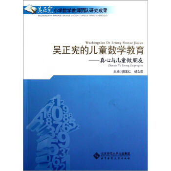 吳正憲的兒童數學教育:真心與兒童做朋友