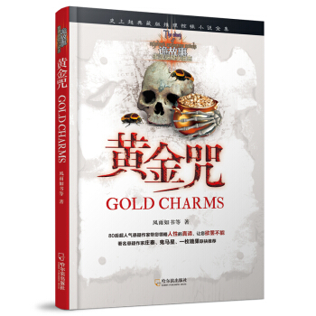 诡故事·推理悬疑小说志：黄金咒 pdf epub mobi 下载