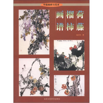 中国画研习范本：荷藤榴柿画谱 pdf epub mobi 电子书 下载
