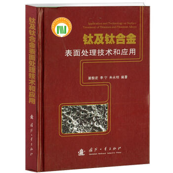钛及钛合金表面处理技术和应用