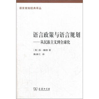 語言政策與語言規劃:從民族主義到全球化