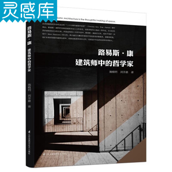 路易斯·康:建筑师中的哲学家 建筑结构 图书馆 博物馆 研究室 实验室 建筑设计书籍 pdf epub mobi 电子书 下载